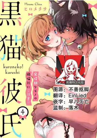 [Hirome Chisa] Kuroneko Kareshi〜Hatsujyouki Kemono no Zetsurinn H ni Gocyui！！～ | 黑猫男友～请注意发情期野兽带来的绝顶h！！～ Ch.1-4 [Chinese] [莉赛特汉化组]
