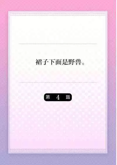 [Hanamaluo] Skirt no Naka wa Kedamono deshita. Ch. 4 [Chinese] [Eternal Dead汉化组]