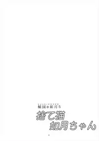 (C93) [Scrum Hitori (Takamichi)] Keikoku no Kisaragi 5 Suteneko Kisaragi-chan (Kantai Collection -KanColle-, Bonobono)