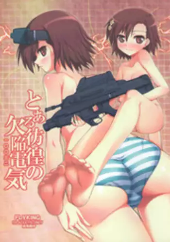 [Uma no Hone (Uma-san)] Toaru Inshu no Inbi Mokuroku Full color (Toaru Majutsu no Index) [Chinese] [小羊四姐漢化] [Digital]