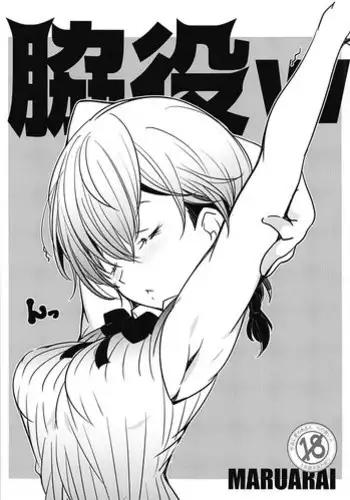 (C94) [Maruarai (Arai Kazuki)] Shiri to Souji to Unajuu to (Bokutachi wa Benkyou ga Dekinai) [Chinese] [無邪気漢化組]