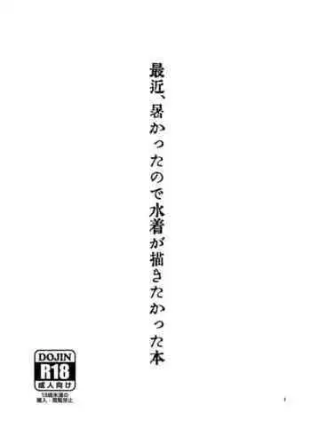 最近、暑かったので水着が描きたかった本