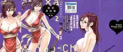 [Haruki] Araxa Ninpo-Cho 2 | 霰草忍法帖2 [Chinese]