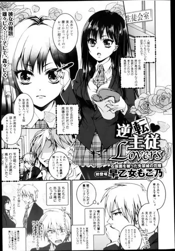 [Saotome Mokono] Iinari Seitokaichou to Itsudoko Ecchi ~Gyakuten Shujuu Lovers~ | 別說出來與學生會長隨時隨地在愛愛 [Chinese]