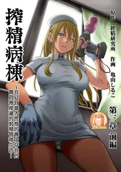 [Sakusei Kenkyuujo/Kameyama Shiruko] Sakusei Byoutou ~Seikaku Saiaku no Nurse shika Inai Byouin de Shasei Kanri Seikatsu~ | 搾精病棟～在只有惡劣性格的護士存在的醫院裡度過的射精管理生活～[Chinese] [禁漫漢化組]