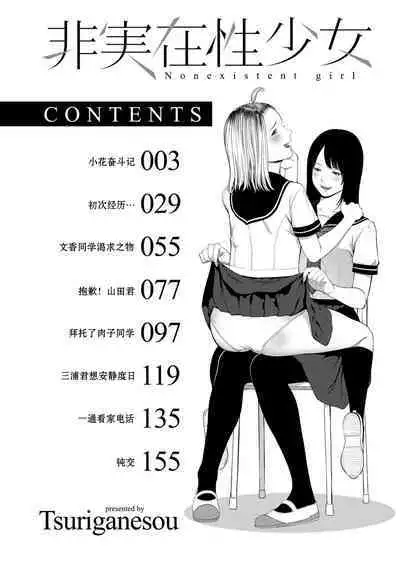 Hijitsuzaisei Shoujo - Nonexistent girl