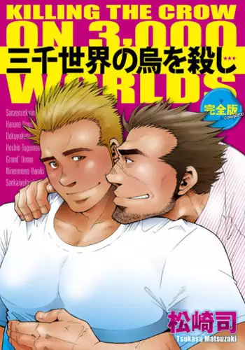 [Matsuzaki Tsukasa] Sanzensekai no Karasu o Koroshi Kanzenban - Killing The Crow on 3,000 Worlds [English] [Biitchylin]