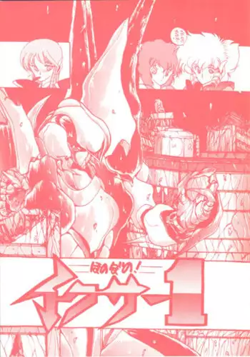 [Kotatsuya (Kotatsu Neko)] Hoka Taisei Dangaiou (Dangaioh - Hyper Combat Unit)