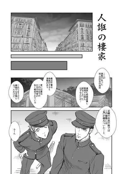 奇譚事件録 人誑の棲家