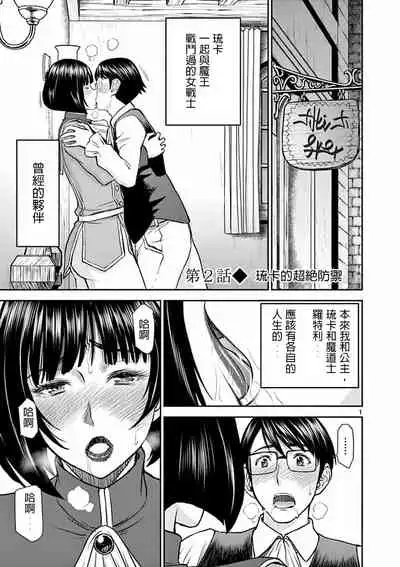 [inomaru] I sekai furin ~ maō tōbatsu kara jū-nen, tsuma to wa resu no moto yūsha to, otto o nakushita on'na senshi ~ 2[Chinese] [個人漢化]