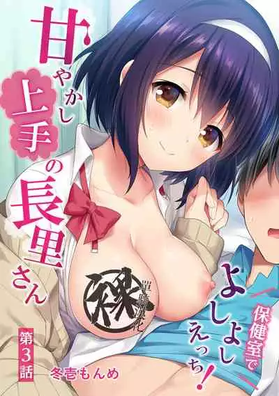 [Fuyuichi Monme] Amayakashi Jouzu no Nagasato-san ~ Hokenshitsu de Yoshi Yoshi Ecchi!~ Ch.1-3 [Chinese] [裸單騎漢化]