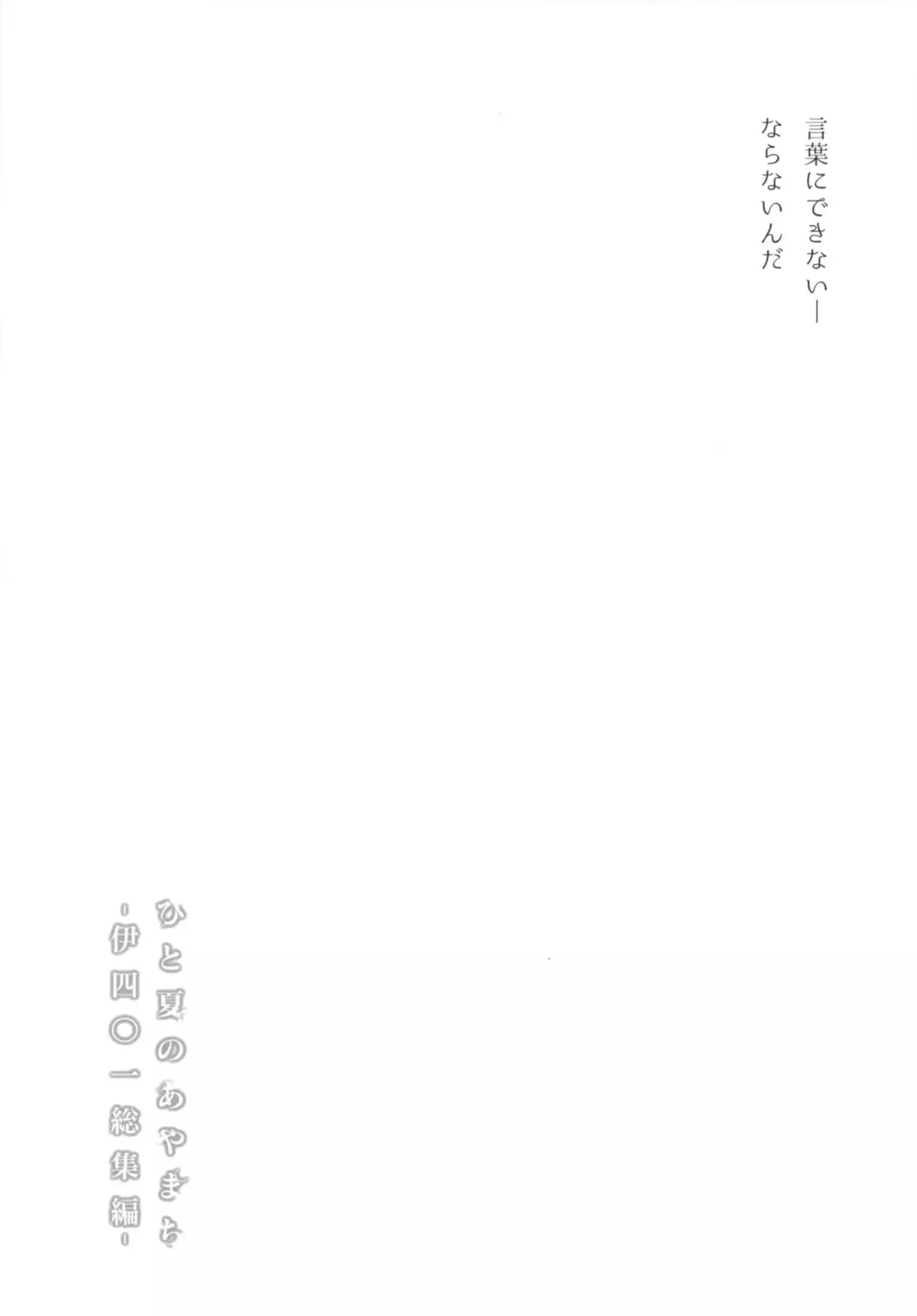 Hitonatsu no Ayamachi -I-401 Soushuuhen-
