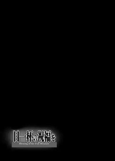 Meippai no Shukufuku o - Blessing of the Full Measure