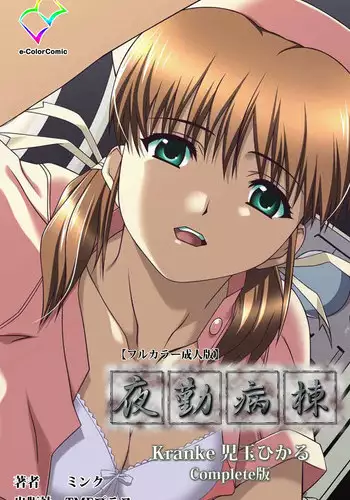 [Mink] [Full Color Seijin Han] Yakin Byoutou Karte.10 Complete Ban (Night Shift Nurses) [Digital]