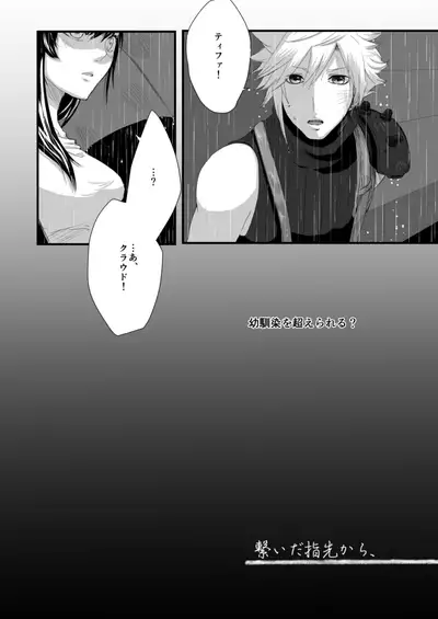 [ぶっちぃ] 繋いだ指先から、 (Final Fantasy VII) [Digital]