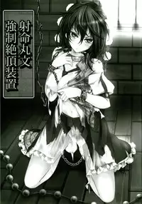 (C83) [Monaka Udon (Monikano)] Shameimaru Aya Kyousei Zecchou Souchi