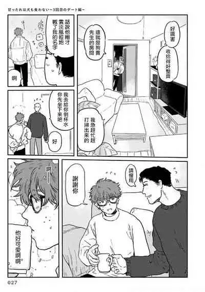 Amattare wa Inu mo Kuwanai | 嗲嗲甜甜超腻歪 01-04