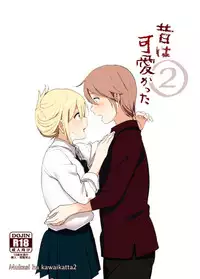 [Supe (Nakani)] Mukashi wa Kawaikatta2 [Chinese] [沒有漢化] [Digital]