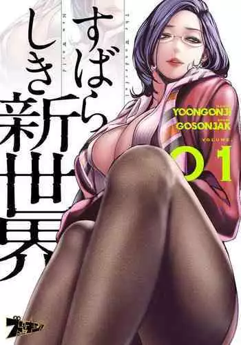 [Yoongonji] Subarashiki Shinsekai [Tokusouban]