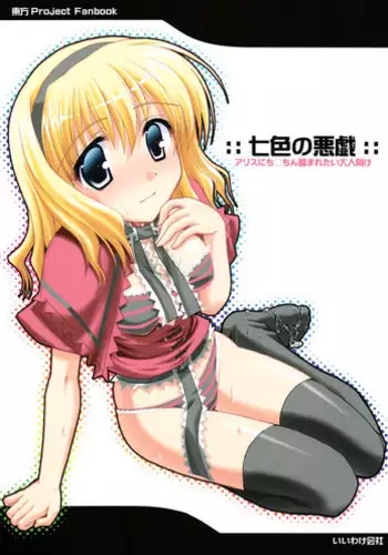 (C88) [Iiwake-Gaisya (Shigemiya Kyouhei)] Nanairo to xxx Play (Nanairo to Koibito Play 6) (Touhou Project)
