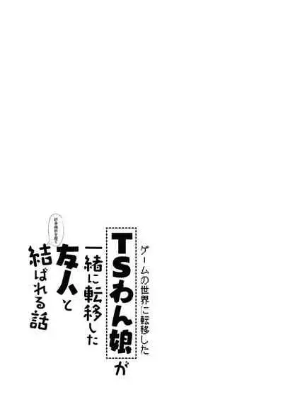 Game no Sekai ni Teni Shita TS Wanko ga Issho ni Teni Shita Yuujin to Uyokyokusetsu o Hete Musubareru Hanashi