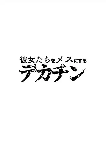 [Totepote-zu] Kanojo-tachi o Mesu ni Suru Dekachin