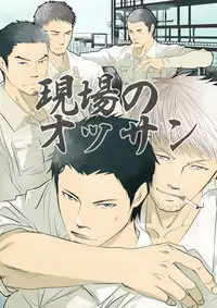 [Saragi (R5)] Genba no Ossan