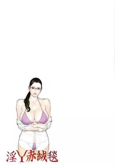 淫Y赤絨毯