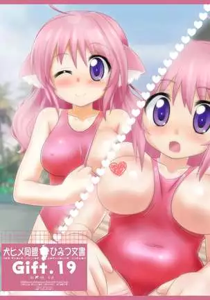 犬ヒメ同盟ひみつ文書 Gift.19