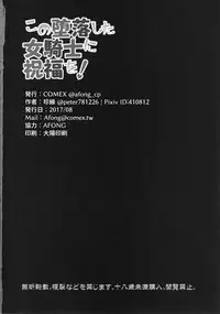 (C92) [COMEX (Zhen Lu)] Kono Daraku Shita Onna Kishi ni Syukufuku o! (Kono Subarashii Sekai ni Syukufuku o!)