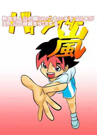 Kakketsu Shujinkou no Tonari ni Itsumo Iru Mob Shounen ga Shujinkou no Hahaoya o NTR Suru