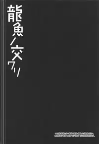 (C92) [Right away (Sakai Minato)] Ryuugyo no Majiwari (Touhou Project)