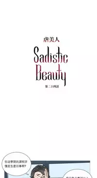 [The Jinshan] Sadistic Beauty Ch.1-25 [Chinese] [17汉化]