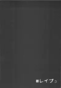 [Sakabe Shuuichi] Shin Rape Vol 3