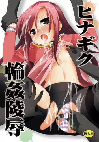 (CSP5) [Nagiyamasugi (Nagiyama)] Hinagiku Rinkan Ryoujoku (Hayate no Gotoku!)