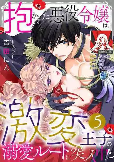 Dakareta Akuyaku Reijou wa, Gekihen Ouji no Dekiai Route ni Totsunyuuchuu!? | 被深拥的反派千金进入反套路王子的强宠攻略线!? 1-16