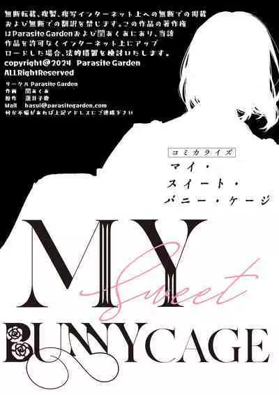 [Uru aku a/ Hasui kojika] MY SWEET BUNNY CAGE~｜MY SWEET BUNNY CAGE~上[中文] [橄榄汉化组]