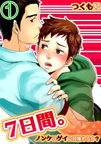 [Tsukumo Gou] 7-kakan. ~ Nonke wa Gay ni Mezameru ka? 3 [Digital]