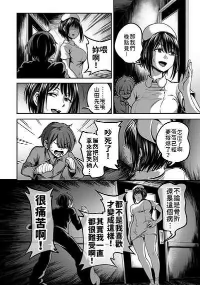 [Sakusei Kenkyuujo/Kameyama Shiruko] Sakusei Byoutou ~Seikaku Saiaku no Nurse shika Inai Byouin de Shasei Kanri Seikatsu~ | 搾精病棟～在只有惡劣性格的護士存在的醫院裡度過的射精管理生活～[Chinese] [禁漫漢化組]