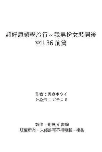 Oretoku Shuugakuryokou ~Otoko wa Jyosou shita Ore dake!! | 超好康修學旅行～我男扮女裝開後宮!! Ch. 30-37