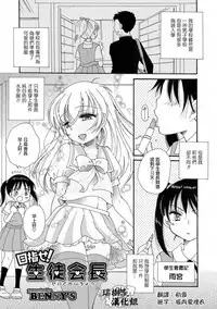 [BENNY’S] Mezase! Seitokaichou (Otokonoko HEAVEN Vol. 39) [Chinese] [瑞树汉化组] [Digital]
