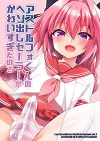[R*kaffy (Aichi Shiho)] Astolfo-kun no Hesodashi Sailor ga Kawaisugita node | 畢竟阿福的露臍水手服太可愛了嘛 (Fate/Grand Order) [Chinese] [瑞树汉化组] [Digital]