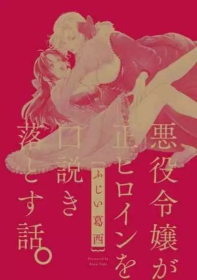 Akuyaku Reijo ga Sei Heroine wo Kodokiotosu Hanashi | 反派大小姐俘获女主角芳心的故事 1-2