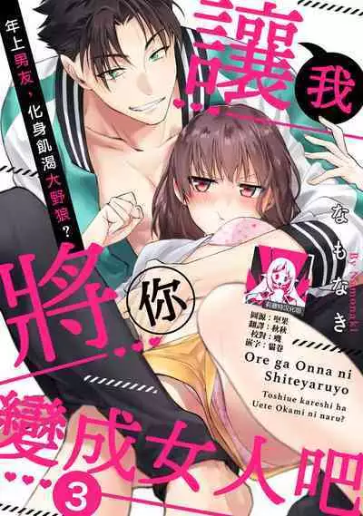 [Na mo naki] Ore ga on'na ni shite yaru yo ~ toshiue kareshi wa, ueteōkami ni naru?~ | 让我将你变成女人吧～年上男友，化身饥渴大野狼？～ 1-5 [Chinese] [莉赛特汉化组]