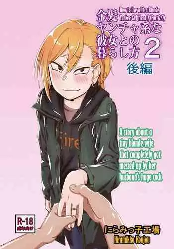 [Niramikko Koujou] Kinpatsu Yancha-kei na Kanojo to no Kurashikata 2 Kouhen [Chinese] [一只麻利的鸽子个人汉化] [Digital]