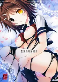 (SC2016 Winter) [ARC (Tamagawa Yukimaru)] Kako ga Nemuru Sono Sobade | 在加古的睡姿旁 (Kantai Collection -KanColle-) [Chinese] [CE家族社]