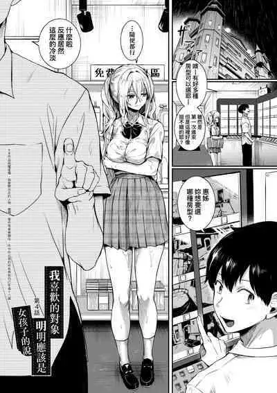 Watashi wa Onnanoko ga Suki datta Hazu nano ni - But I fell in with something different.