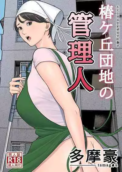 Tsubakigaoka Danchi no Kanrinin+Dainibu+管理人の業務日報～A棟204号室・稲村吉蔵さん