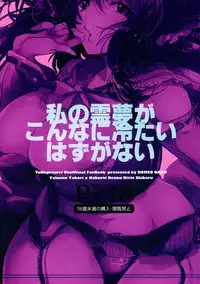 (C87) [ROMEO DASH (Kitto Shibaru)] Watashi no Reimu ga Konnani Tsumetai Hazu ga nai (Touhou Project)