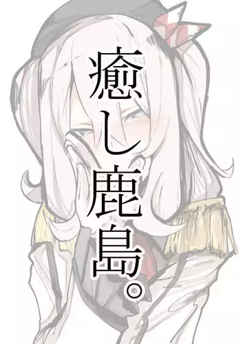 鹿島すけべ。